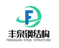 丰泉钢结构